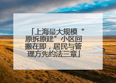 上海最大规模“原拆原建”小区回搬在即，居民与管理方先约法三章